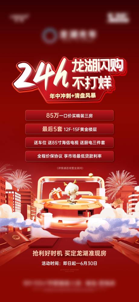 源文件下载【地产购房节活动四重礼海报】编号：70590030984901193