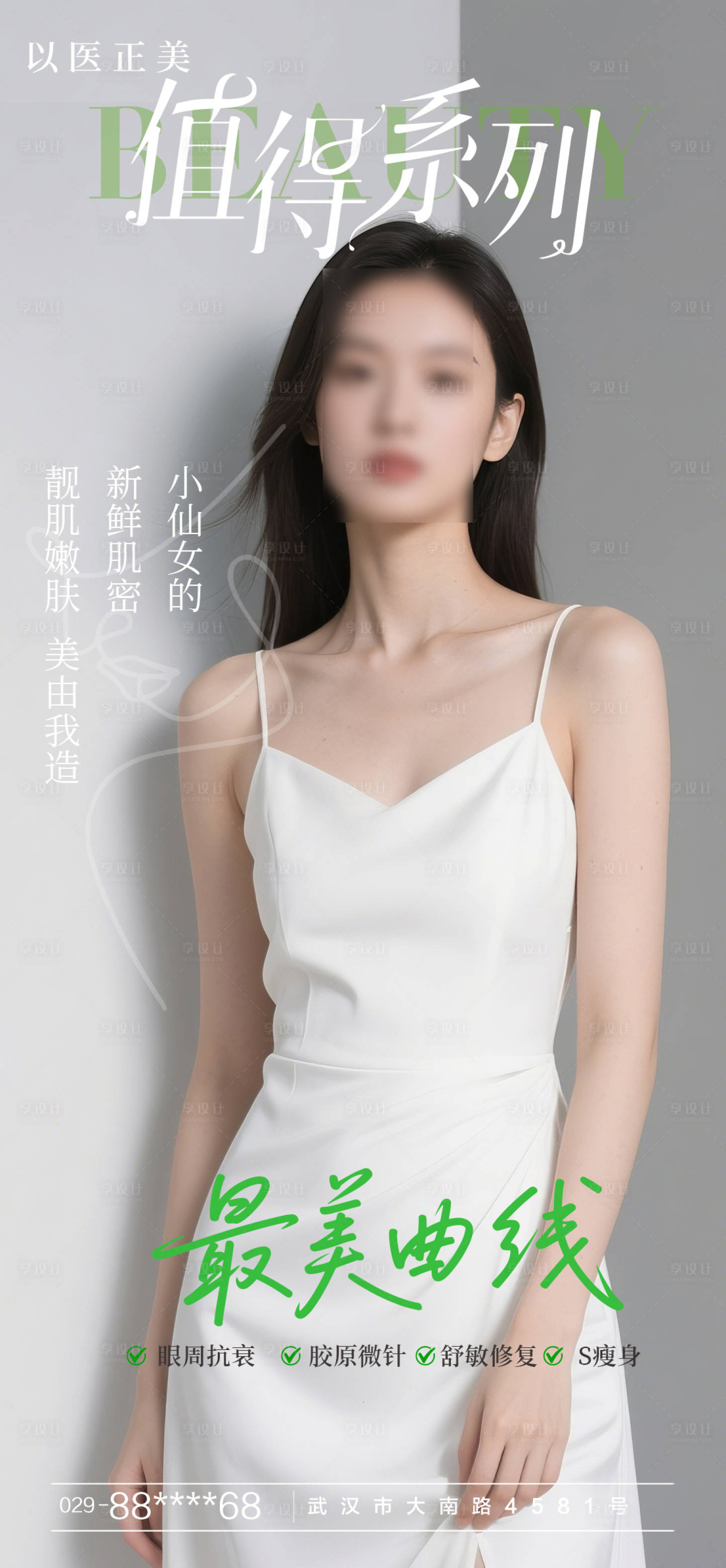 源文件下載【享設(shè)計(jì)】搜索編號(hào)：30270030663117394【美膚模特海報(bào)】