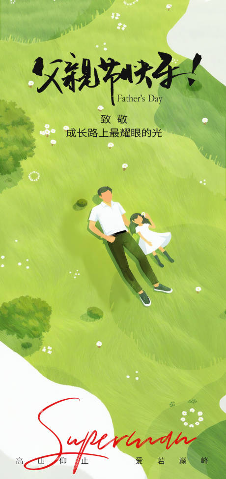 源文件下載【享設(shè)計(jì)】搜索編號(hào)：89590031051969629【父親節(jié)綠色清新海報(bào)】