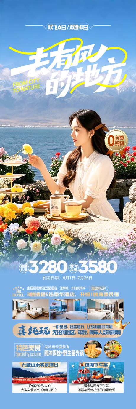 源文件下载【云南洱海旅游海报】编号：68120030641756785