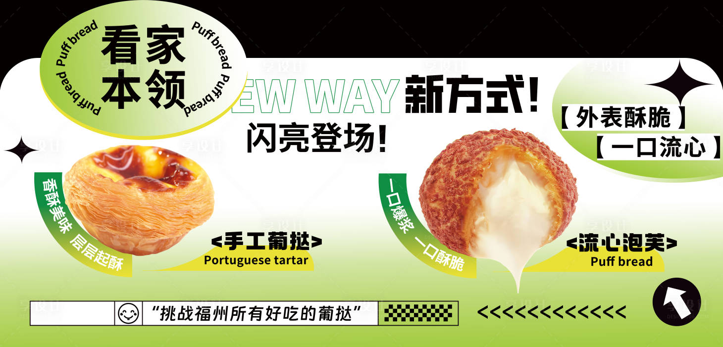 源文件下載【享設計】搜索編號：30740030801269734【蛋撻泡芙】