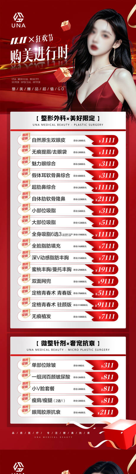 源文件下载【医疗美容整形购美双十一爆品特惠活动】编号：10350030565389870