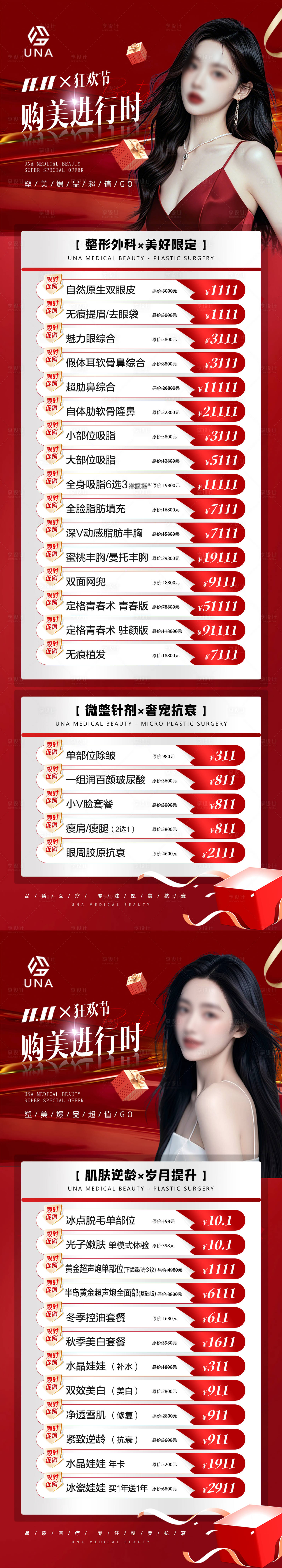 源文件下載【享設計】搜索編號：10350030565389870【醫療美容整形購美雙十一爆品特惠活動】