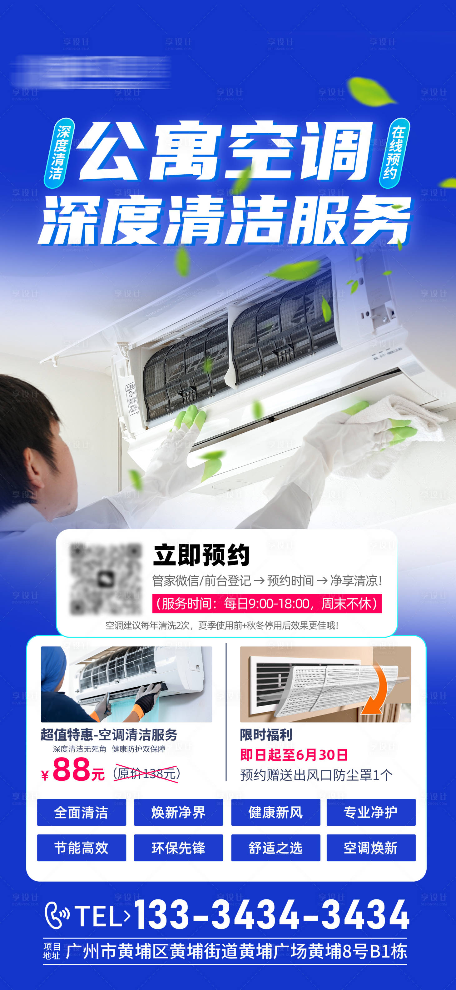 源文件下载【享设计】搜索编号：69160030709111655【空调清洗海报】