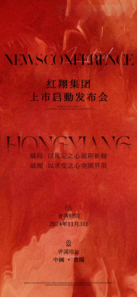 源文件下載【享設計】搜索編號：69490030828659657【紅色質感集團上市企業發布會邀請函海報】