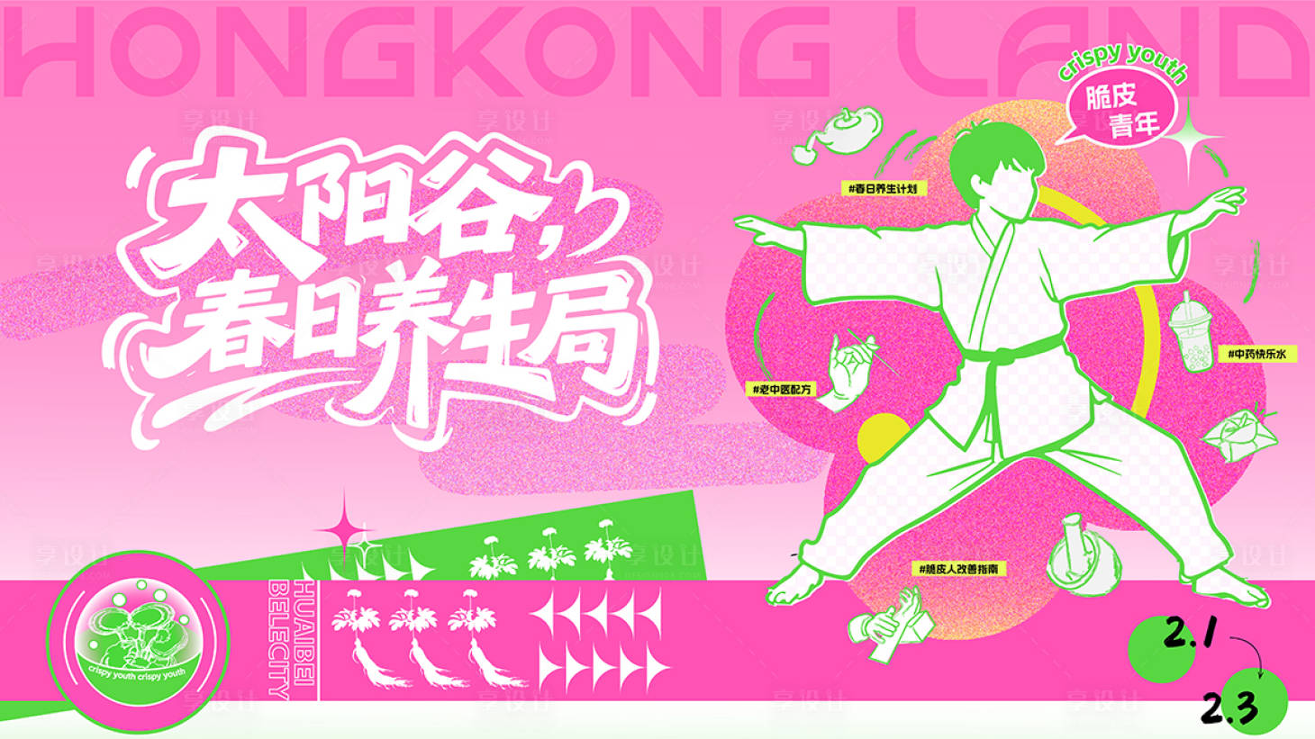 源文件下载【享设计】搜索编号：98520030588802322【国潮养生商业扁平化活动展板】
