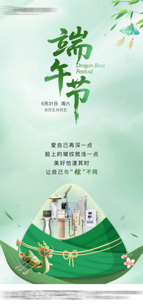 源文件下载【医美端午海报】编号：83490031017619717