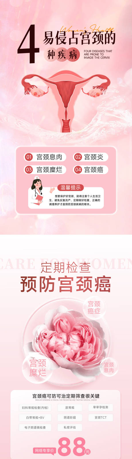 源文件下载【易侵占宫颈的4种疾病宫颈筛查海报】编号：25300030822711778