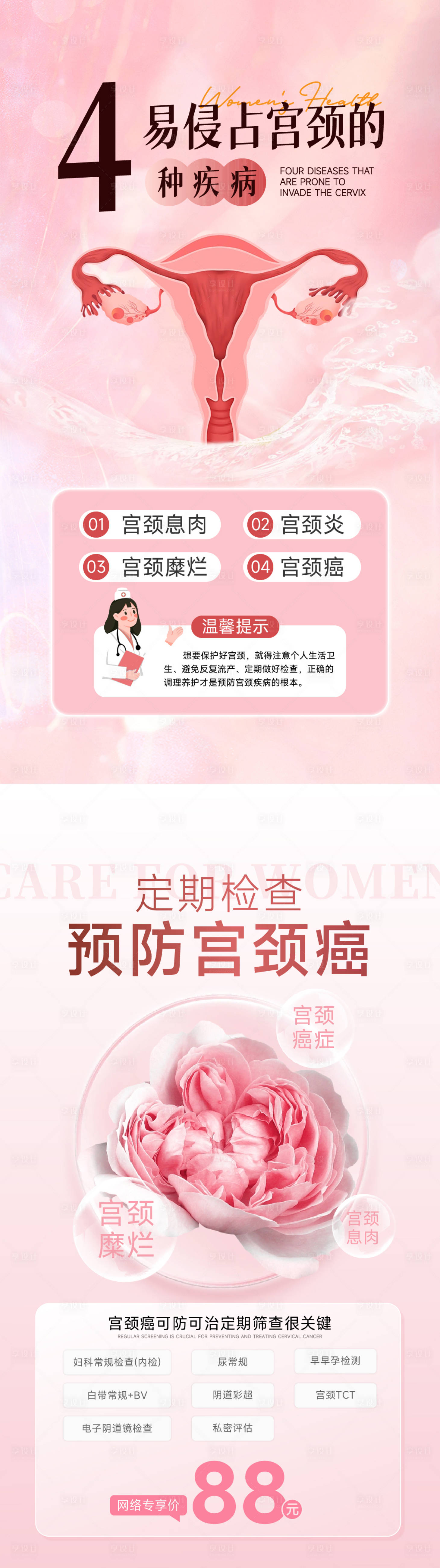源文件下载【易侵占宫颈的4种疾病宫颈筛查海报】编号：25300030822711778