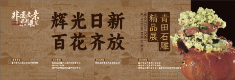 源文件下载【石雕展】编号：67940030542209843