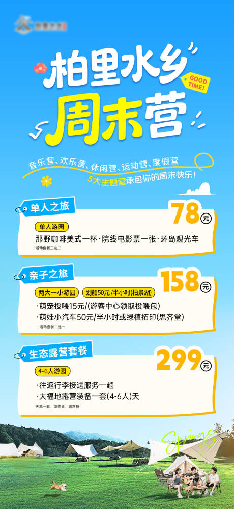 源文件下载【水乡周末露营活动海报】编号：78380030573294061