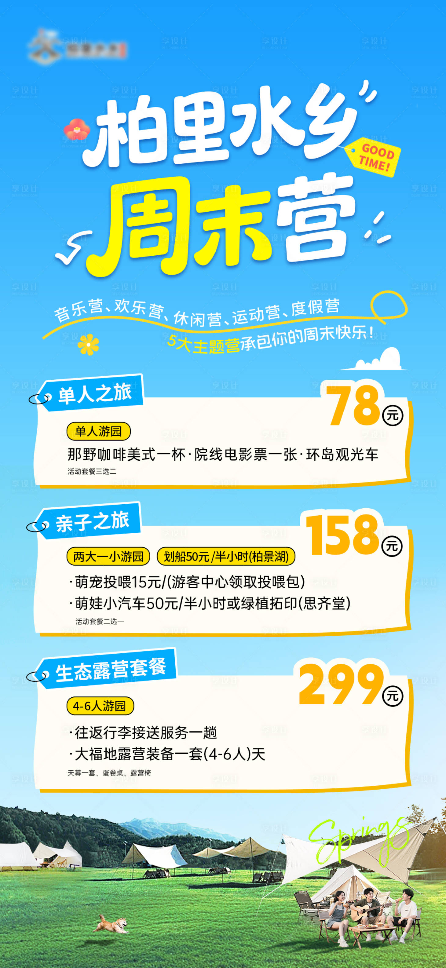 源文件下載【享設計】搜索編號：78380030573294061【水鄉周末露營活動海報】