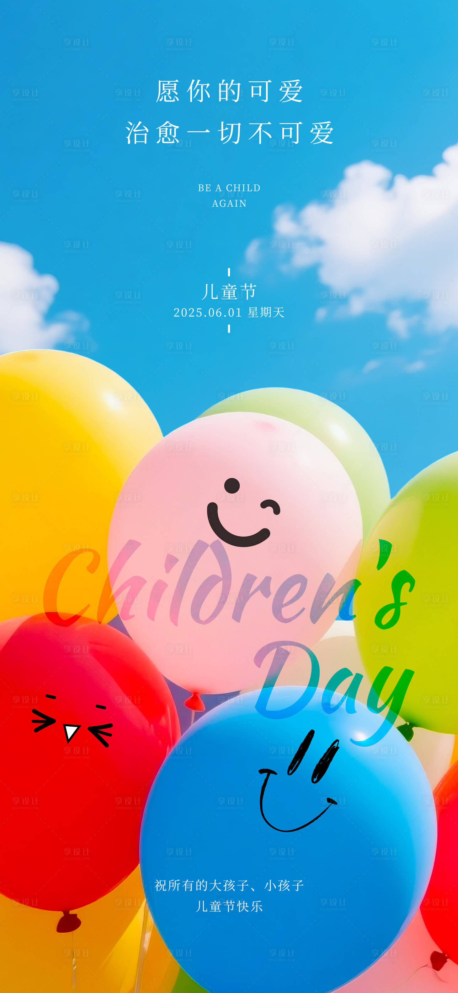 源文件下载【享设计】搜索编号：43700031081282696【儿童节摄影写实海报】
