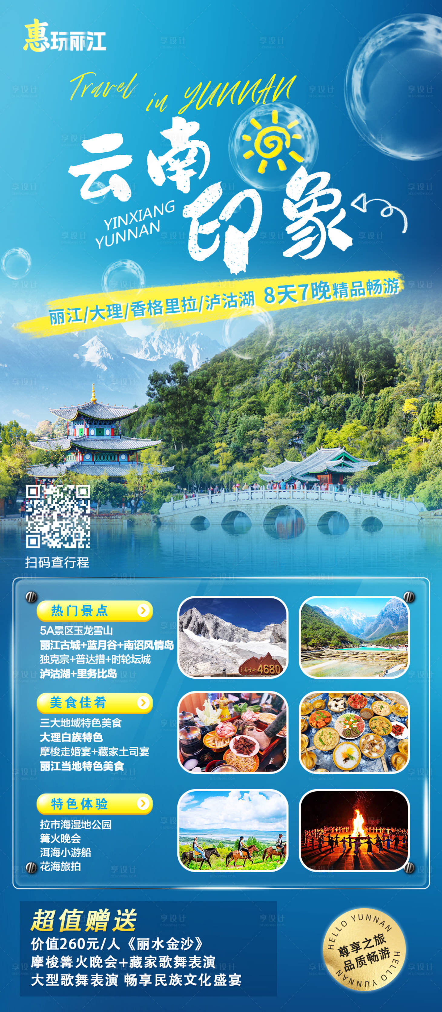 源文件下载【享设计】搜索编号：14800030987704816【云南印象】