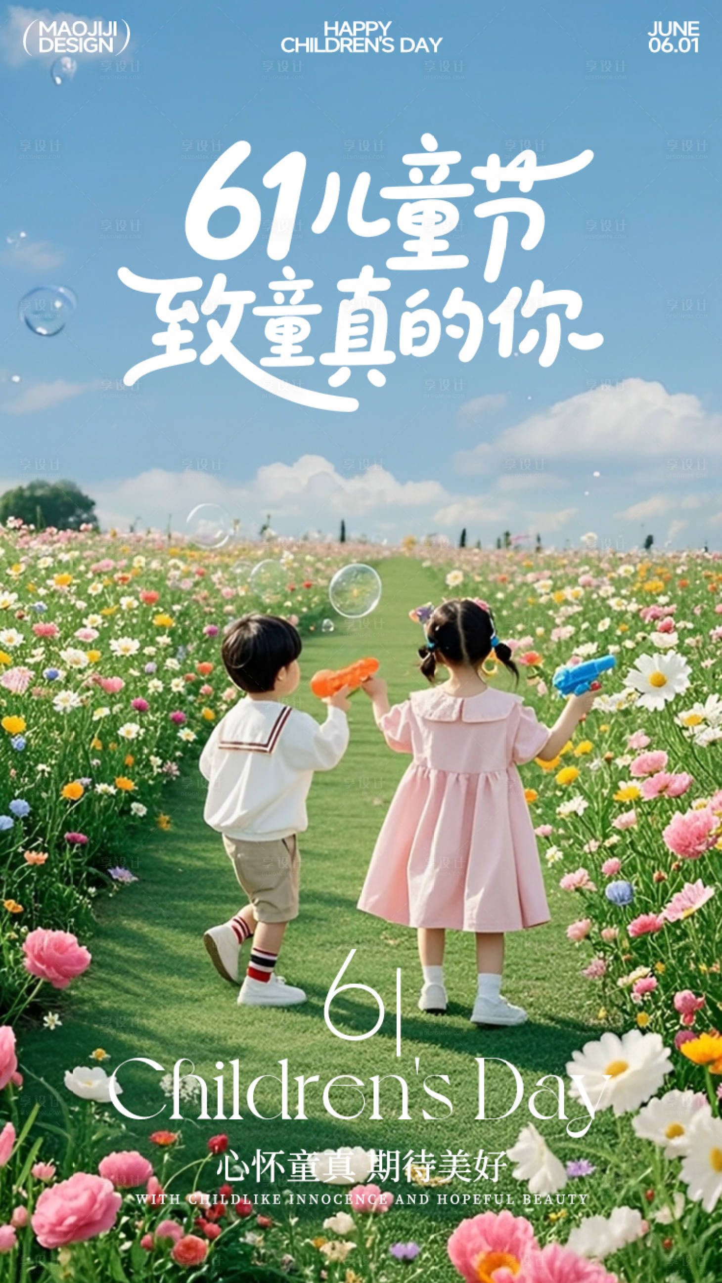 源文件下載【享設計】搜索編號：77190031065615294【兒童節海報可愛小孩童真快樂玩耍小清新】