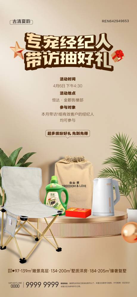 源文件下载【地产经纪人送礼海报】编号：36650030598662832