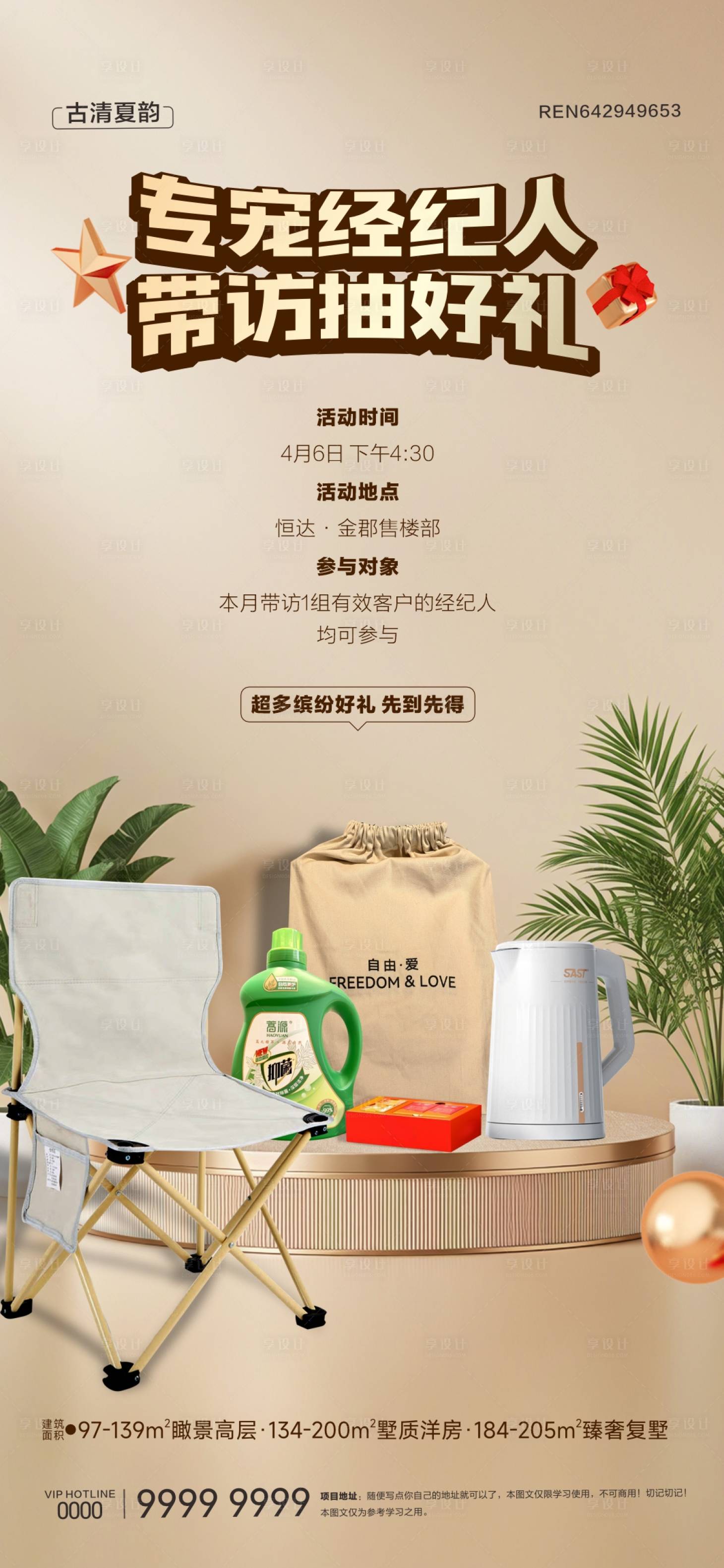 源文件下載【享設(shè)計】搜索編號：36650030598662832【地產(chǎn)經(jīng)紀人送禮海報】