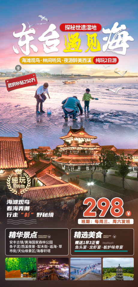 源文件下载【东台海边旅游海报】编号：71880030974071227