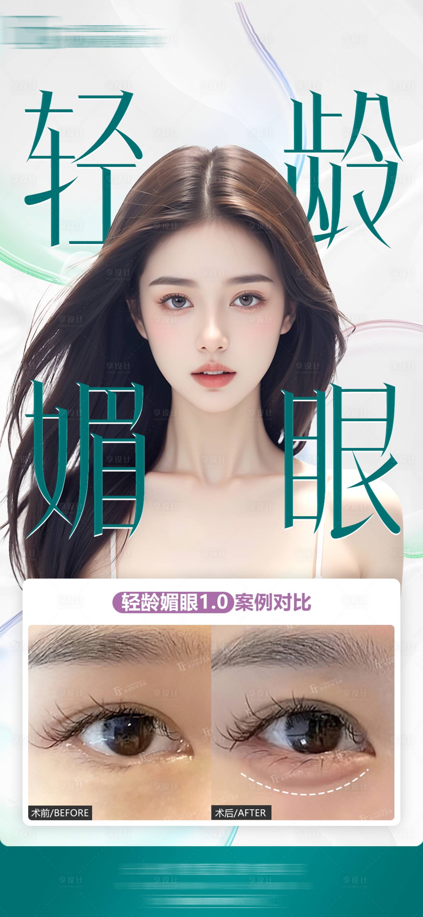 源文件下载【享设计】搜索编号：54900030841098754【清凉媚眼海报】