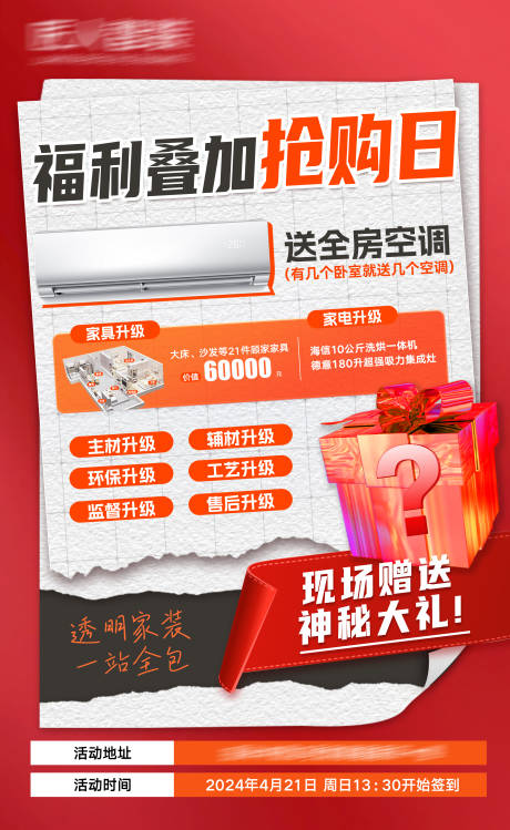 福利叠加抢购日海报