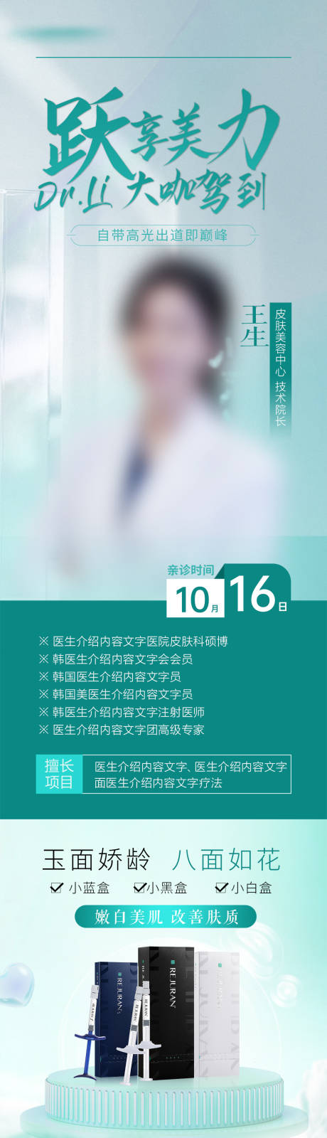 源文件下載【享設計】搜索編號：72900030527233710【麗駐蘭皮膚護理醫生專家長圖海報】