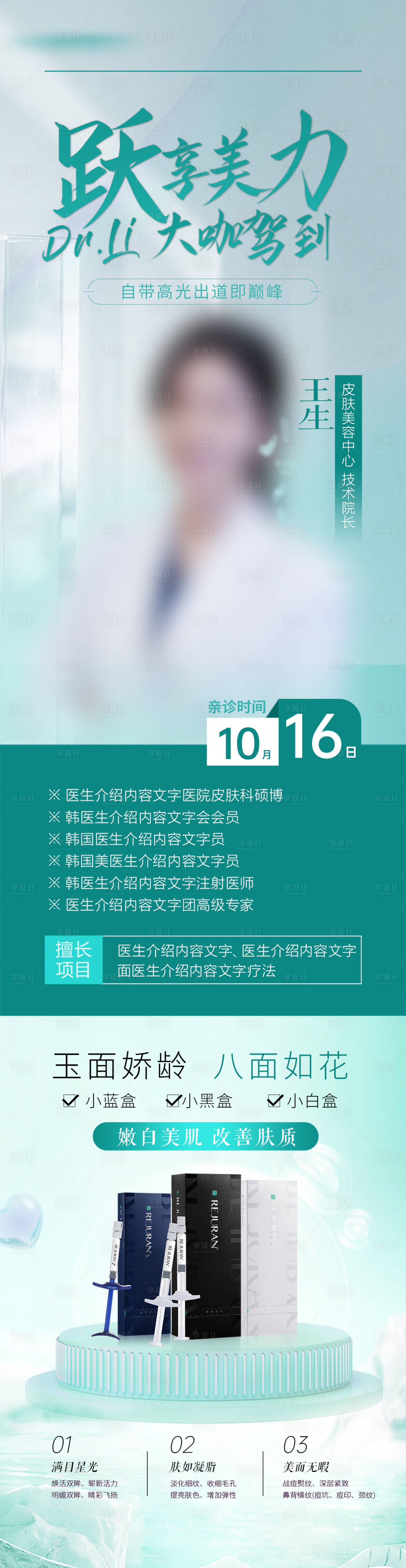 源文件下載【享設計】搜索編號：72900030527233710【麗駐蘭皮膚護理醫生專家長圖海報】