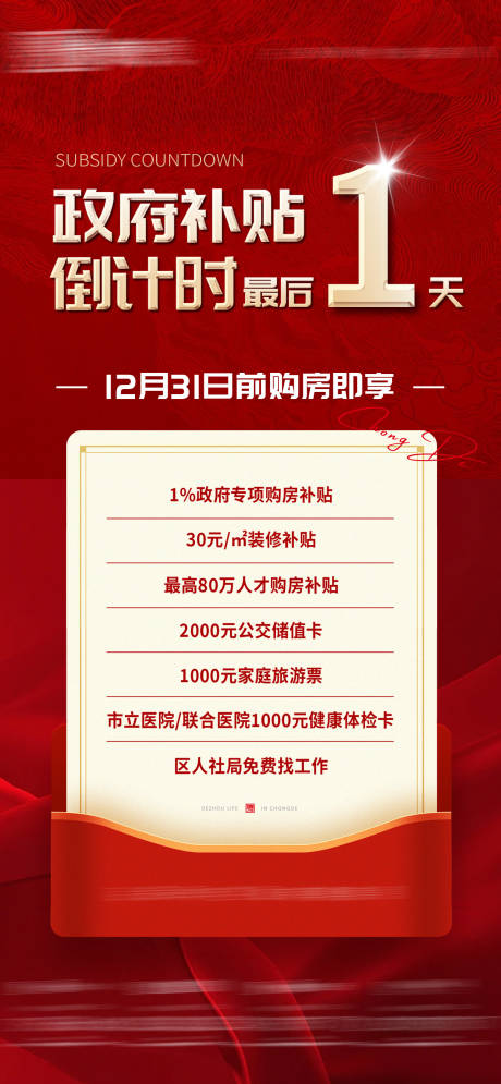 源文件下载【地产补贴倒计时海报】编号：65690030796518431