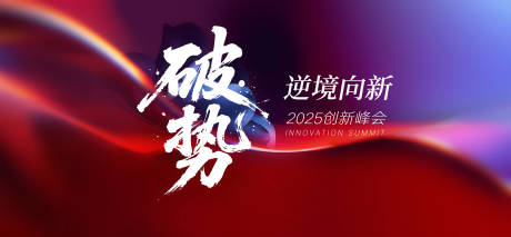破势会议背景板