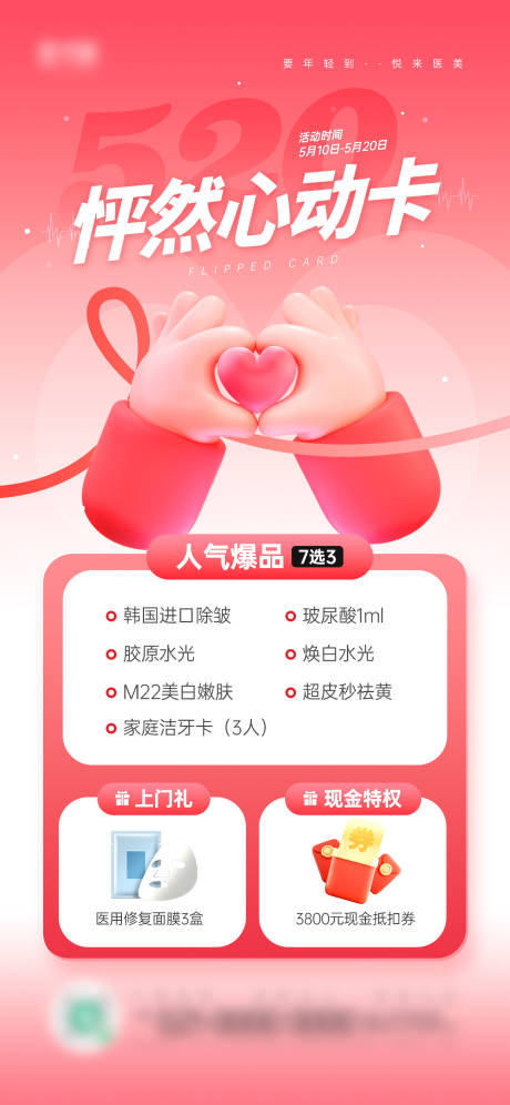 源文件下载【520怦然心动医美优惠营销宣传海报】编号：66240030514689081