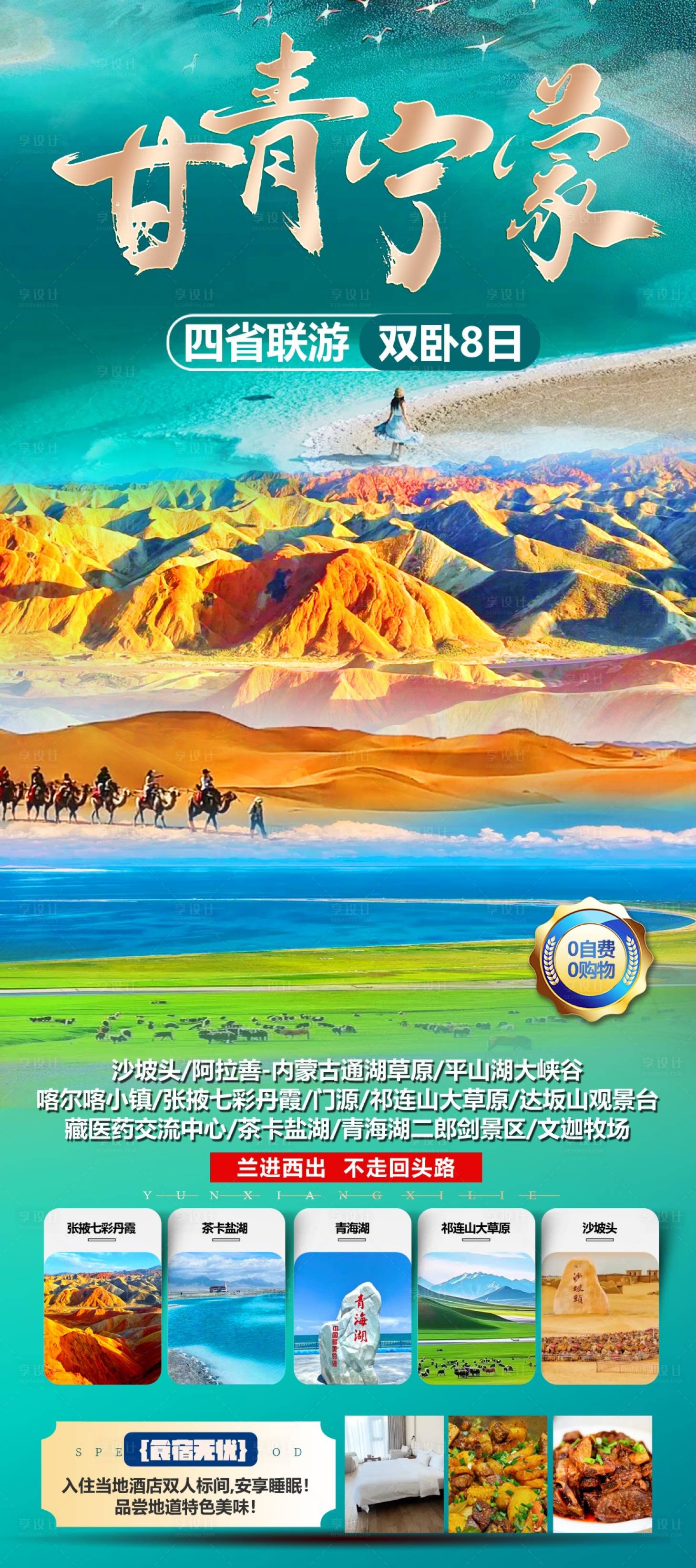 源文件下載【享設計】搜索編號：41370031069951249【西北四省甘青寧蒙旅游宣傳海報】