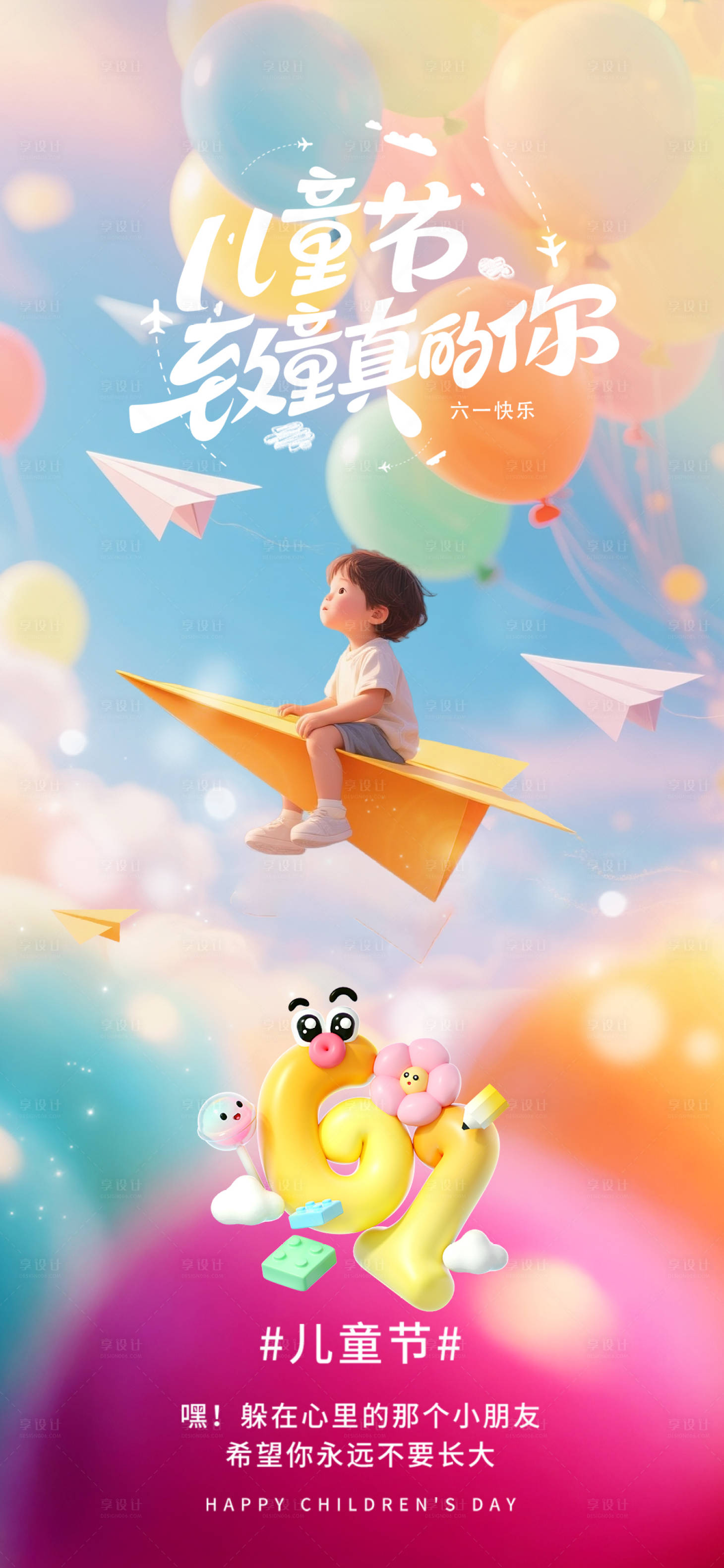 源文件下载【享设计】搜索编号：65230030911744931【儿童节海报】