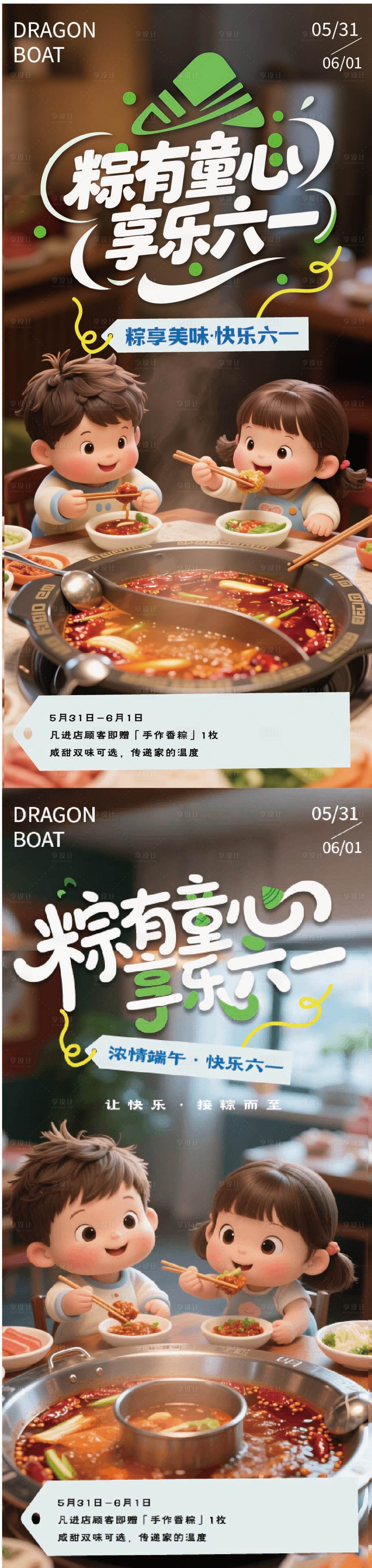 源文件下載【享設計】搜索編號：31110031081738412【端午節兒童節節日海報】