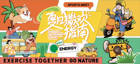 源文件下載【享設計】搜索編號：98450030652052441【夏天生活節活動展板】