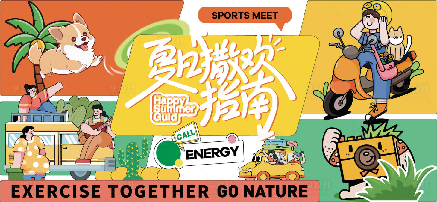 源文件下載【享設計】搜索編號：98450030652052441【夏天生活節(jié)活動展板】