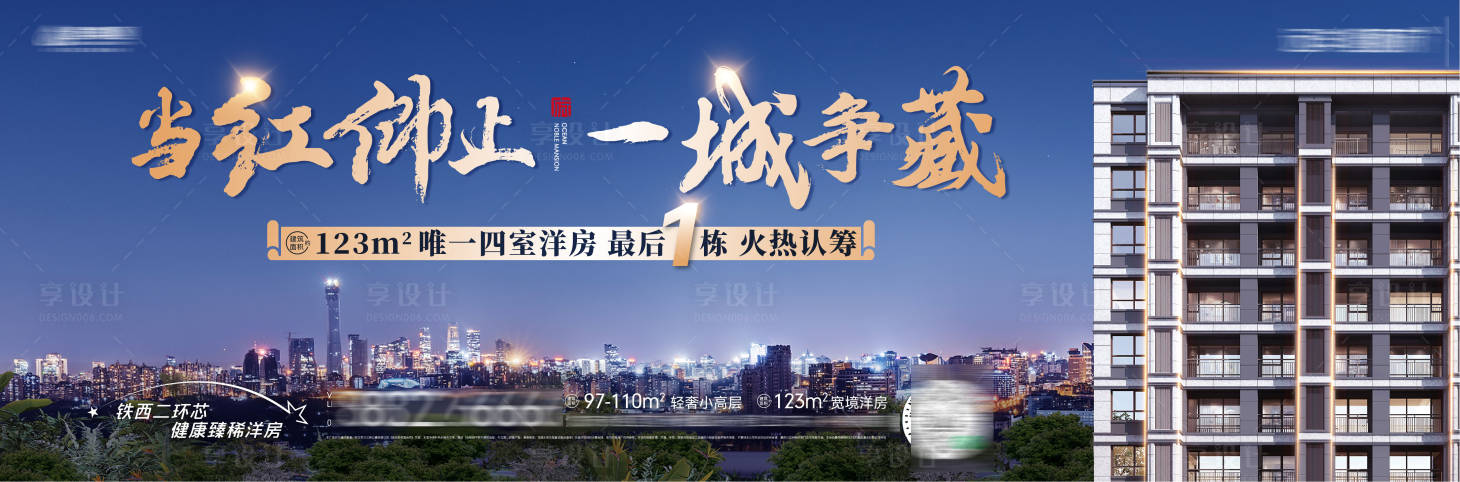 源文件下载【享设计】搜索编号：84120030975756114【房地产四室大平层洋房火热认筹主形象】