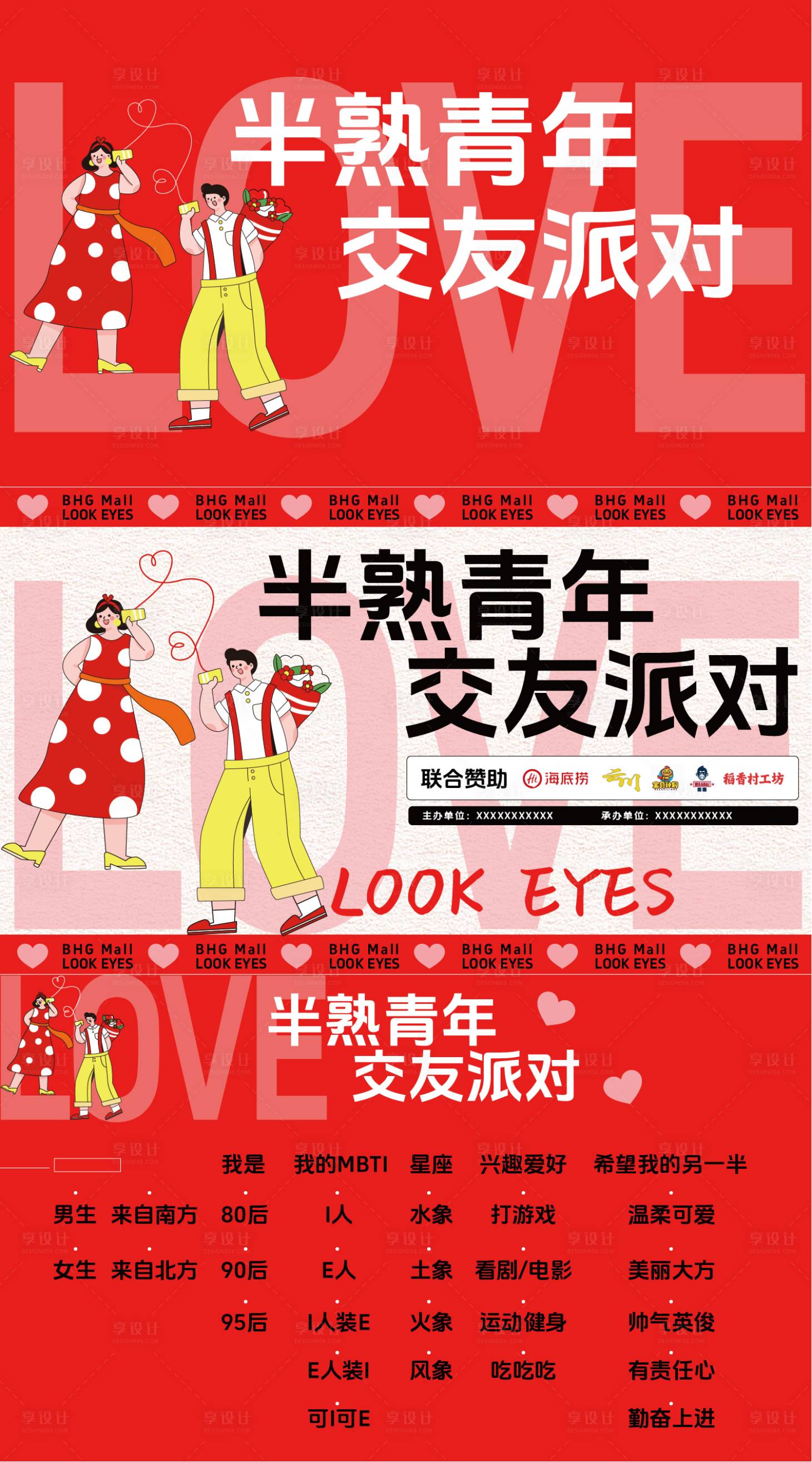 源文件下載【享設計】搜索編號：80480030792212530【商場交友大賽海報展板】