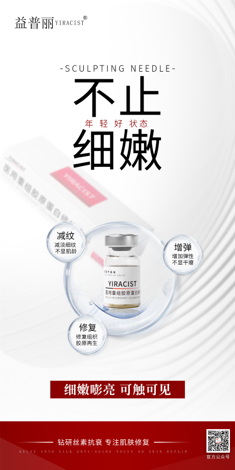 源文件下载【丝素蛋白医美海报 】编号：92750030618759812