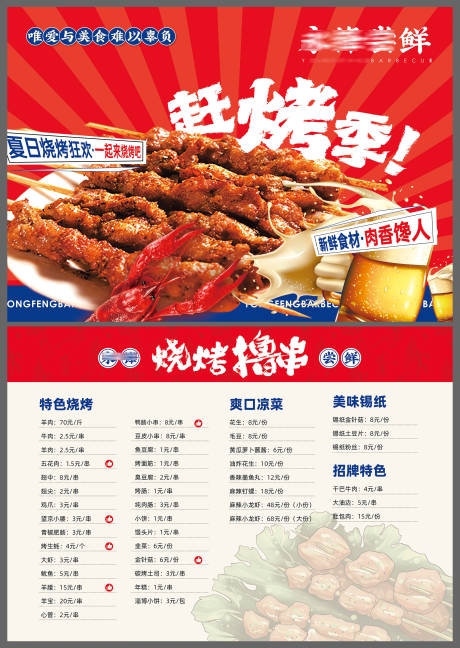 源文件下载【烧烤菜单】编号：87760030721082525