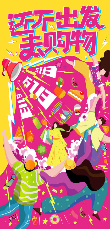 源文件下载【618购物大促插画海报】编号：13350030753393346