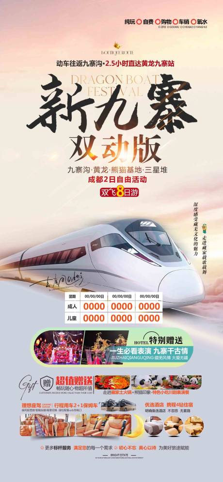 源文件下載【新九寨旅游成都海報廣告頁】編號：28980031031992484
