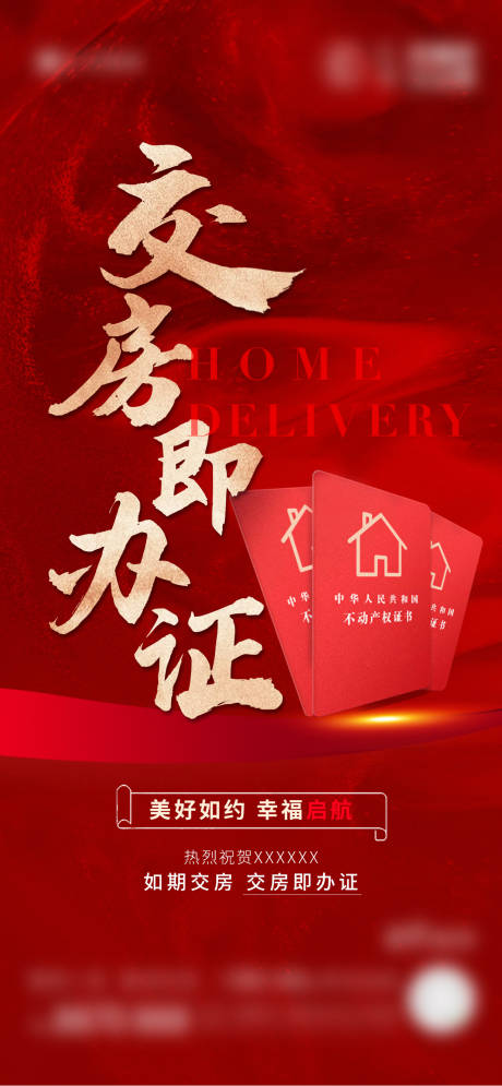 源文件下载【享设计】搜索编号：91510030661964940【交房物料】