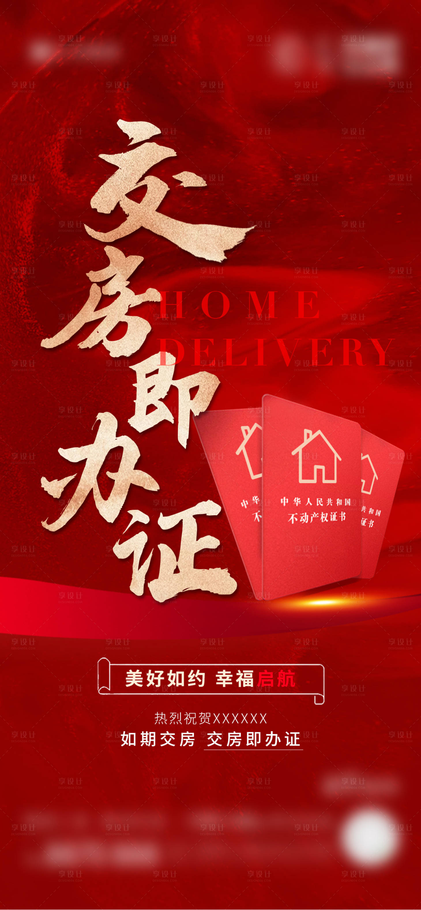 源文件下載【享設計】搜索編號：91510030661964940【交房物料】
