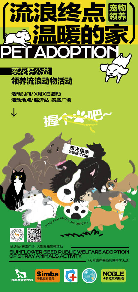 源文件下载【宠物领养活动海报】编号：63780031069395035