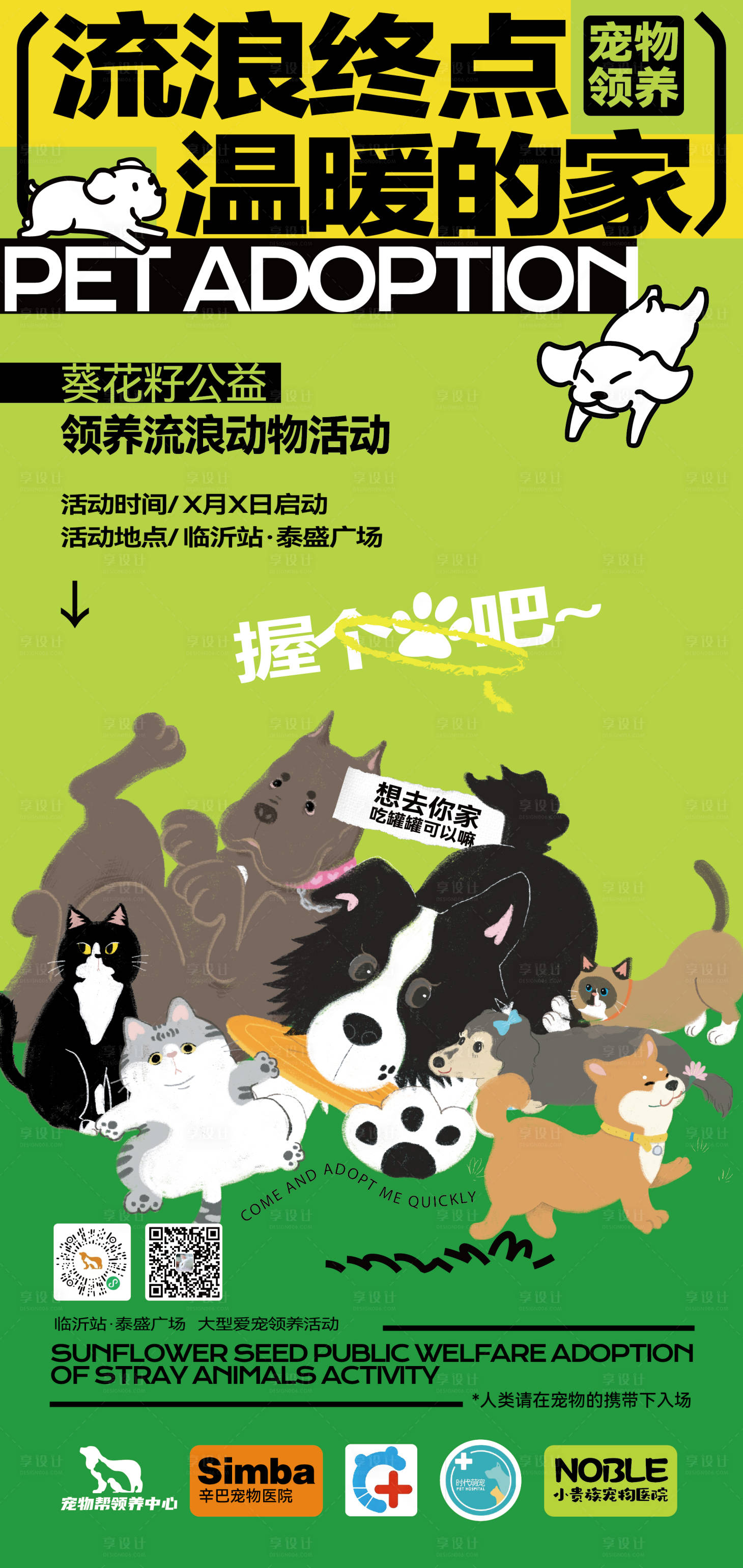 源文件下载【享设计】搜索编号：63780031069395035【宠物领养活动海报】