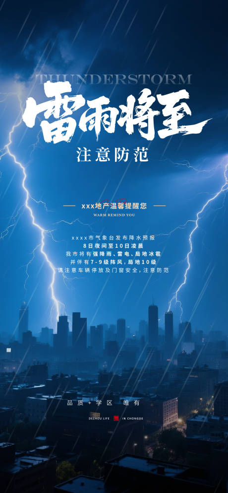 源文件下载【地产温馨提示暴雨大雨雷雨】编号：41040030798823926