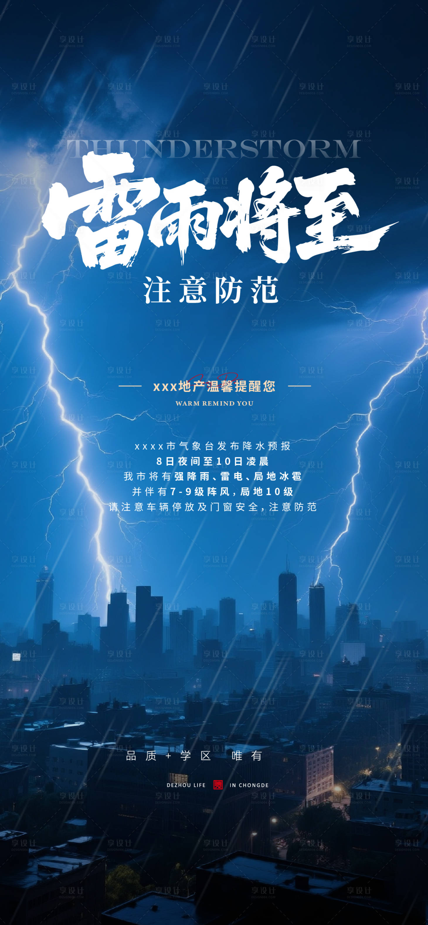 源文件下載【享設(shè)計】搜索編號：41040030798823926【地產(chǎn)溫馨提示暴雨大雨雷雨】