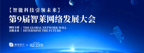 源文件下载【享设计】搜索编号：24140030812616065【网络发展大会活动展板】