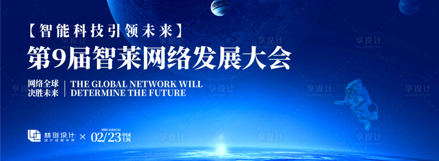 源文件下载【享设计】搜索编号：24140030812616065【网络发展大会活动展板】