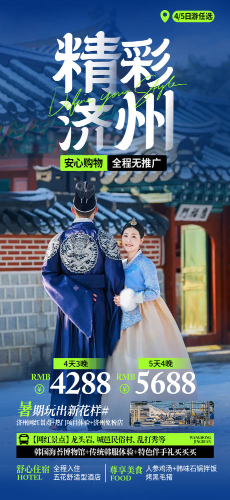 源文件下载【精彩济州旅游海报】编号：35700030909104208