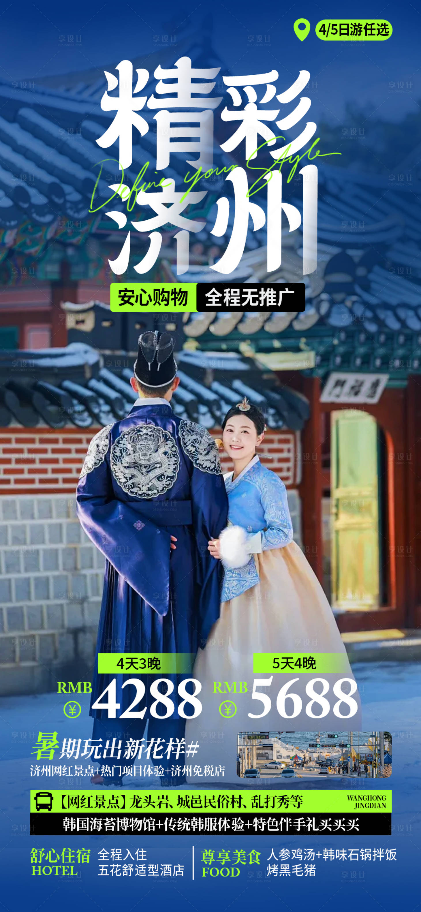 源文件下载【享设计】搜索编号：35700030909104208【精彩济州旅游海报】